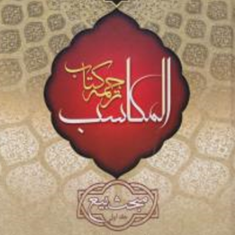 ترجمه-کتاب-المکاسب-مبحث-بیع-جلد2-شیخ-مرتضی-انصاری-محمدی-همدانی