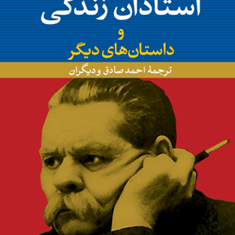 استادان-زندگی-ماکسیم-گورکی-احمد-صادق
