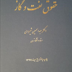 حقوق-نفت-و-گازعبدالحسین-شیروی
