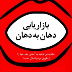 بازاریابی-دهان-به-دهان-اندی-سرنوینز-سنبل-بهمنیار