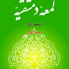 لمعه-دمشقیه-شهیداول-جلد-اول-اسدالله-لطفی