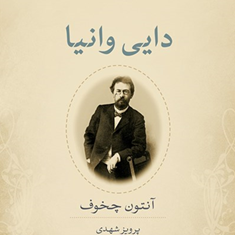 دایی-وانیا-آنتون-چخوف-پرویز-شهدی