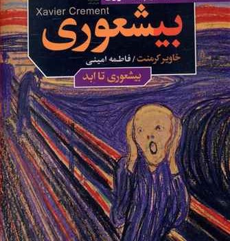 بیشعور-جلد-دوم