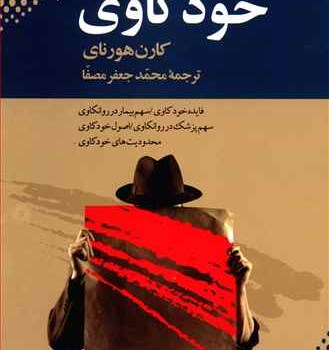 خودکاوی-کارن-هورنای-محمدجعفرمصفا