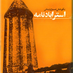 استرآبادنامهمسیح-ذبیحی