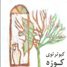 کبوتر-توی-کوزه-هوشنگ-مرادی-کرمانی