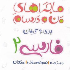 ماجراهای-من-و-درسام-فارسی-یازدهم-خیلی-سبز-مشترک-همه-رشته-ها