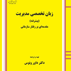 زبان-تخصصی-مدیریت-به-همراه-ترجمه-پیشرفته-داورونوس