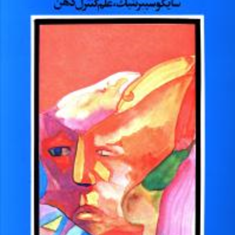 روانشناسی-تصویرذهنی-ماکسول-مالتز-قراچه-داغی