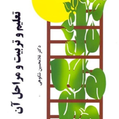 تعلیم-و-تربیت-و-مراحل-آن-غلامحسین-شکوهی