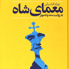 معمای-شاه-بهرام-افراسیابی