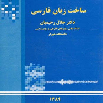 ساخت-زبان-فارسی-جلال-رحیمیان