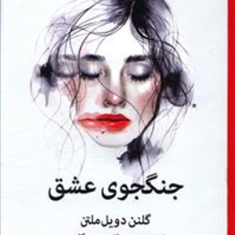 جنگجوی-عشق-دویل-ملتن-سمانه-پرهیزکاری