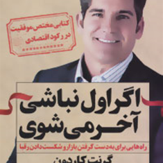 اگراول-نباشی-آخر-میشوی-گرنت-کاردون-محمدمهدی-ربانی