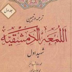 ترجمه-وتبیین-اللمعه-الدمشقیهجلد1شهید-اول-محمدرضا-شب-خیز-عندلیبی-چراغی