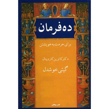 ده-فرمان-کاترین-کاردینال-گیتی-خوشدل