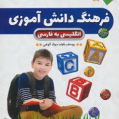 فرهنگ-دانش-آموزی-انگلیسی-فارسی