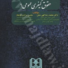 حقوق-کیفری-عمومی1-محمدرضا-الهی-منش-محسن-مرادی-اوجقاز