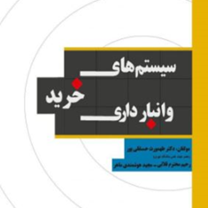 سیستمهای-خرید-و-انبارداری-طهمورث-حسنقلی-پور-قلاتی-هوشمند