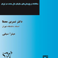 کتاب-شناسی-مطالعات-و-پژوهشهای-سازمان-ملل-در-ایران-نسرین-مصفا-میترا-سیفی