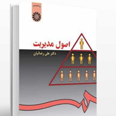 اصول-مدیریتعلی-رضائیان