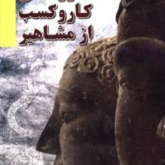 آموزه-های-کاروکسب-از-مشاهیر-پرویز-درگی