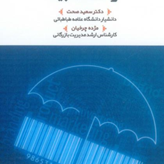 بازاریابی-وبرندسازی-درصنعت-بیمهسعید-صحت-مژده-چرخیان