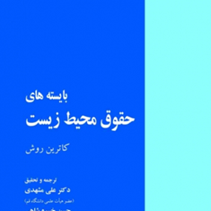 بایسته-های-حقوق-محیط-زیست-کاترین-روش-علی-مشهدی