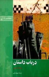 درباب-داستان-ریچاردکرنی-سهیل-سمی
