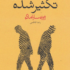 تکثیر-شده-ژوزه-ساراماگو-رضا-فاطمی