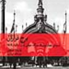 برج-فرازان-باربارا-تاکمن-عزت-الله-فولادوند