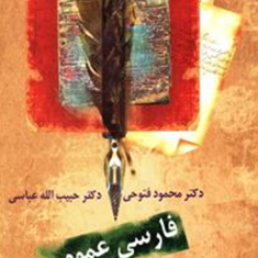 فارسی-عمومی-محمودفتوحی-حبیب-الله-عباسی