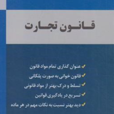 قانون-تجارت-قوانین-پلکانی-محمد-همتی-پور
