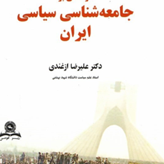 درآمدی-بر-جامعه-شناسی-سیاسی-ایران-علیرضا-ازغندی