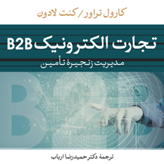 تجارت-الکترونیک-بی-توبی-b2b-کارول-تراور-کنت-لاودن-حمیدرضا-ارباب