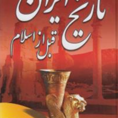 تاریخ-ایران-قبل-ازاسلام-حسن-پیرنیا