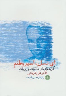ای-نسل-اسیروطنم-گزیده-حکایات-وروایات-علی-شریعتی