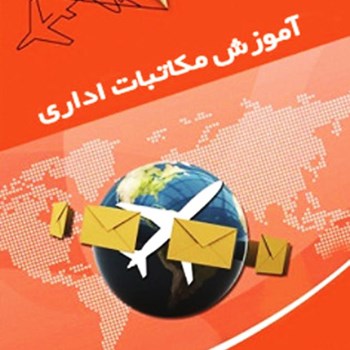 آیین-نگارش-مکاتبات-اداری-کاظم-امینی