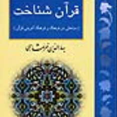 قرآن-شناخت-مباحثی-درفرهنگ-وفرهنگ-آفرینی-قرآن-بهاالدین-خرمشاهی