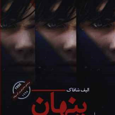 پنهان-الیف-شافاک-صابرحسینی