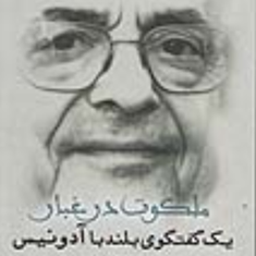 ملکوت-درغبار-یک-گفتگوی-بلندباآدونیس-صقر-ابوفخر-محمد-جواهر-کلام