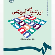 ارزشیابی-آموزشی-مفاهیم-الگوها-عباس-بازرگان