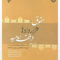 حقوق-قراردادها-در-فقه-امامیهجلد2-جلیل-قنواتی-مصطفی-محقق-داماد-حسن-وحدتی-شبیری