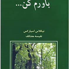 باورم-کن-نیکلاس-اسپارکس-نفیسه-معتکف