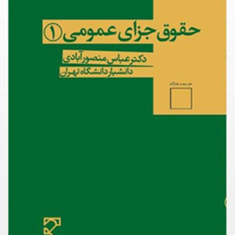 حقوق-جزای-عمومی-1عباس-منصور-آبادی