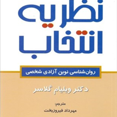 نظریه-انتخاب-روانشناسی-نوین-آزادی-شخصی-گلاسر-فیروزبخت