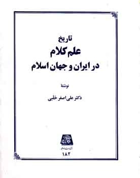 تاریخ-علم-کلام-در-ایران-و-جهان-اسلام-حلبی