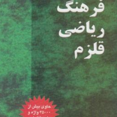 فرهنگ-ریاضی-قلزم-حسین-ابراهیم-زاده-قلزم