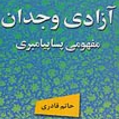 آزادی-وجدان-مفهومی-پسا-پیامبری-حاتم-قادری