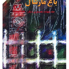 باغ-مارشال-جلد4-حسن-کریم-پور